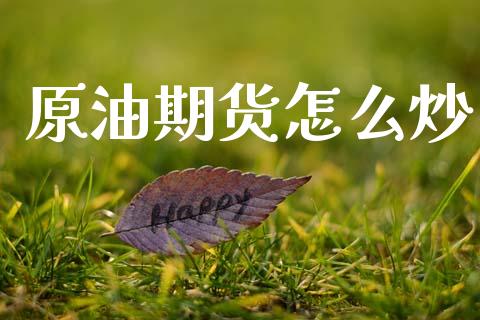 原油期货怎么炒_https://m.lcjysmgs.com_金融服务_第1张