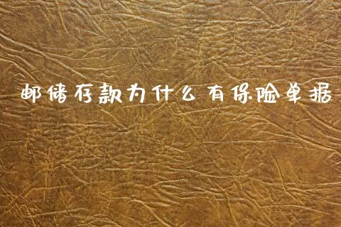 邮储存款为什么有保险单据_https://m.lcjysmgs.com_金融服务_第1张