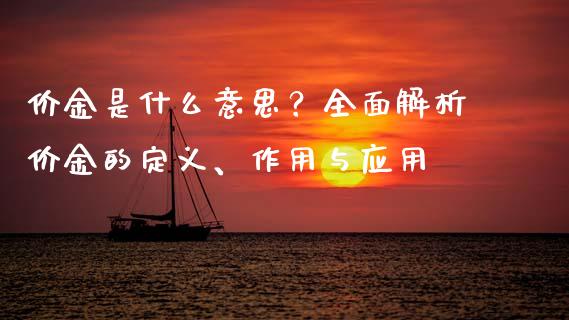 价金是什么意思？全面解析价金的定义、作用与应用_https://m.lcjysmgs.com_基金管理_第1张