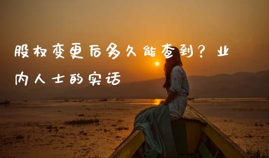 股权变更后多久能查到？业内人士的实话_https://m.lcjysmgs.com_股票交易_第1张