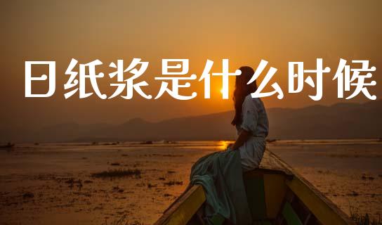 日纸浆是什么时候_金融服务_第1张_股权投资_基金管理_股票交易_金融服务 日纸浆是什么时候_https://m.lcjysmgs.com_金融服务_第1张