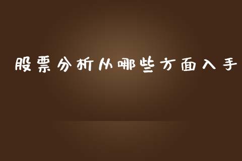 股票分析从哪些方面入手_https://m.lcjysmgs.com_基金管理_第1张