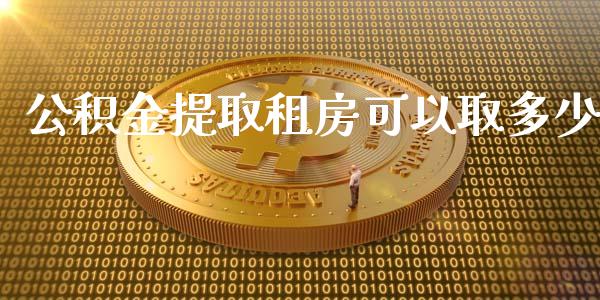 公积金提取租房可以取多少_https://m.lcjysmgs.com_金融服务_第1张