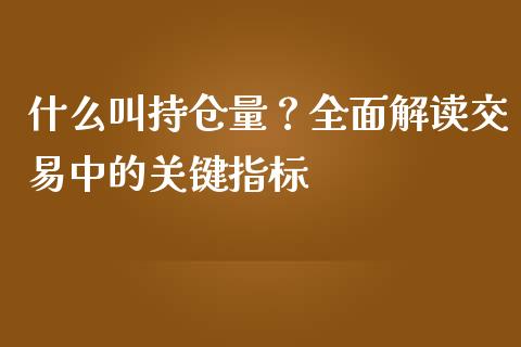 什么叫持仓量？全面解读交易中的关键指标_https://m.lcjysmgs.com_基金管理_第1张