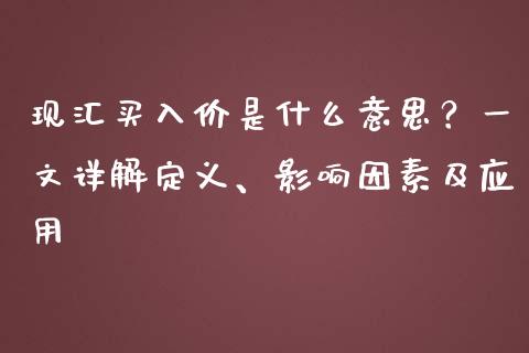 现汇买入价是什么意思？一文详解定义、影响因素及应用_https://m.lcjysmgs.com_股票交易_第1张