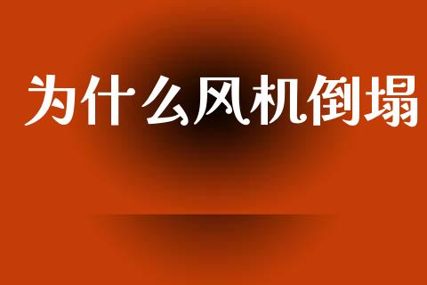 为什么风机倒塌_https://m.lcjysmgs.com_基金管理_第1张