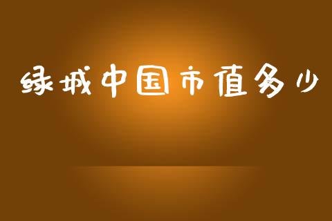 绿城中国市值多少_https://m.lcjysmgs.com_股权投资_第1张