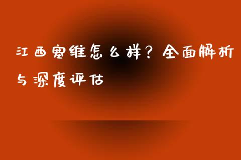 江西塞维怎么样？全面解析与深度评估_https://m.lcjysmgs.com_金融服务_第1张