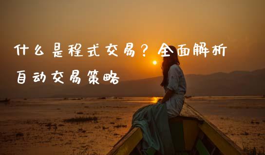 什么是程式交易？全面解析自动交易策略_https://m.lcjysmgs.com_股票交易_第1张