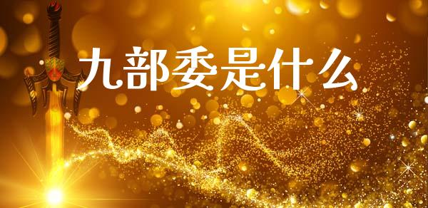九部委是什么_https://m.lcjysmgs.com_股权投资_第1张