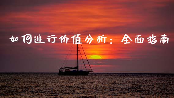 如何进行价值分析：全面指南_https://m.lcjysmgs.com_基金管理_第1张