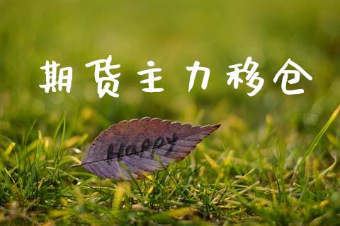期货主力移仓_https://m.lcjysmgs.com_股权投资_第1张