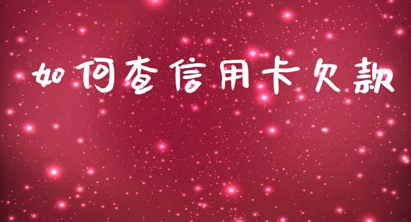 如何查信用卡欠款_https://m.lcjysmgs.com_基金管理_第1张