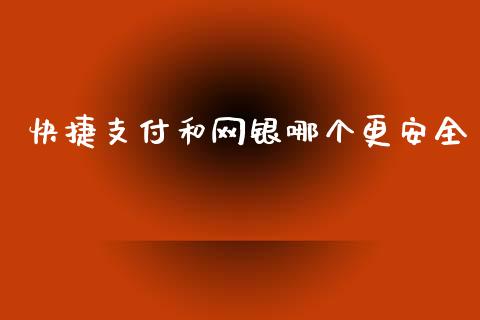 快捷支付和网银哪个更安全_https://m.lcjysmgs.com_股权投资_第1张