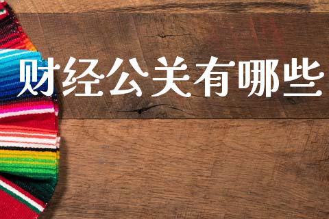 财经公关有哪些_https://m.lcjysmgs.com_股票交易_第1张