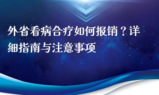 外省看病合疗如何报销?详细指南与注意事项_股票交易_第1张_股权投资_基金管理_股票交易_金融服务 外省看病合疗如何报销?详细指南与注意事项_https://m.lcjysmgs.com_股票交易_第1张