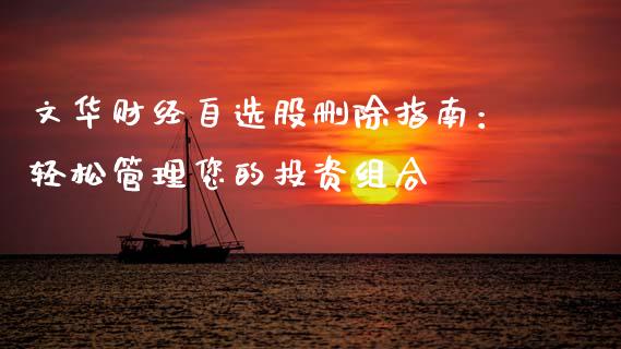 文华财经自选股删除指南:轻松管理您的投资组合_股票交易_第1张_股权投资_基金管理_股票交易_金融服务 文华财经自选股删除指南:轻松管理您的投资组合_https://m.lcjysmgs.com_股票交易_第1张