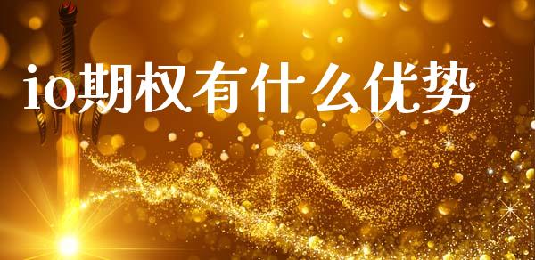 io期权有什么优势_https://m.lcjysmgs.com_股票交易_第1张