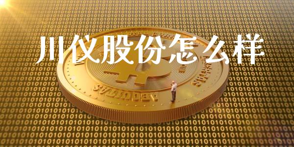 川仪股份怎么样_https://m.lcjysmgs.com_金融服务_第1张
