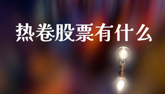 热卷股票有什么_股票交易_第1张_股权投资_基金管理_股票交易_金融服务 热卷股票有什么_https://m.lcjysmgs.com_股票交易_第1张