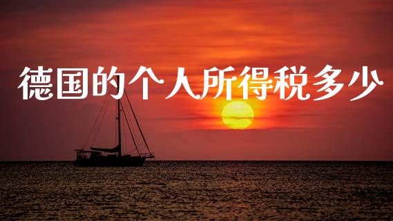 德国的个人所得税多少_https://m.lcjysmgs.com_股权投资_第1张