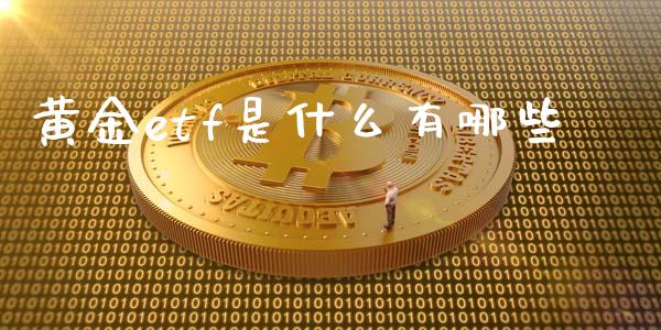 黄金etf是什么有哪些_https://m.lcjysmgs.com_基金管理_第1张