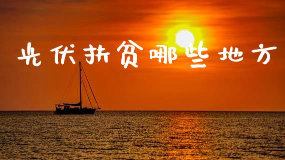 光伏扶贫哪些地方_https://m.lcjysmgs.com_金融服务_第1张