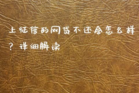 上征信的网贷不还会怎么样？详细解读_https://m.lcjysmgs.com_股票交易_第1张