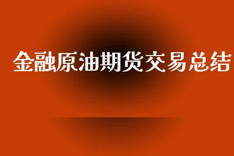 金融原油期货交易总结_https://m.lcjysmgs.com_股权投资_第1张