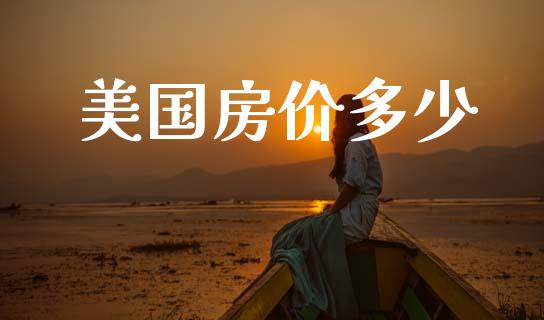 美国房价多少_https://m.lcjysmgs.com_金融服务_第1张