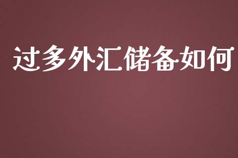 过多外汇储备如何_https://m.lcjysmgs.com_股权投资_第1张