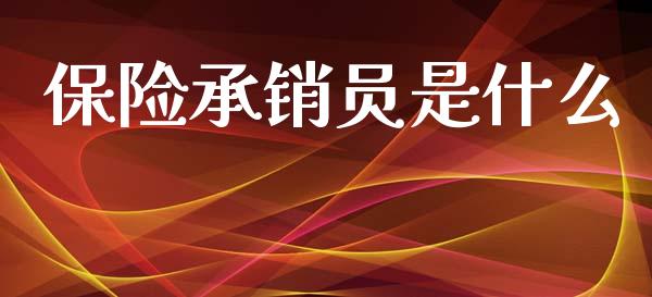 保险承销员是什么_股票交易_第1张_股权投资_基金管理_股票交易_金融服务 保险承销员是什么_https://m.lcjysmgs.com_股票交易_第1张