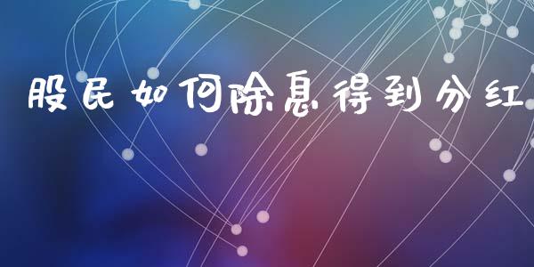 股民如何除息得到分红_https://m.lcjysmgs.com_股权投资_第1张