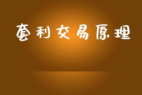 套利交易原理_https://m.lcjysmgs.com_基金管理_第1张