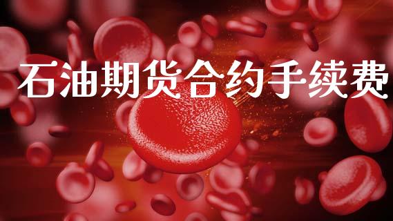 石油期货合约手续费_股权投资_第1张_股权投资_基金管理_股票交易_金融服务 石油期货合约手续费_https://m.lcjysmgs.com_股权投资_第1张