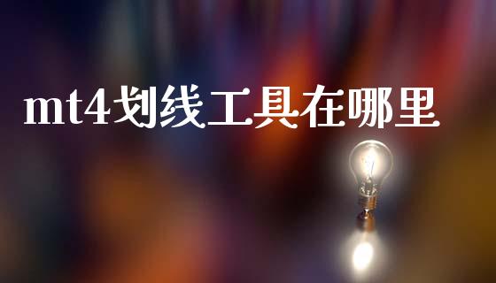 mt4划线工具在哪里_https://m.lcjysmgs.com_基金管理_第1张