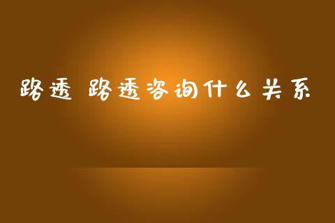 路透 路透咨询什么关系_https://m.lcjysmgs.com_股票交易_第1张