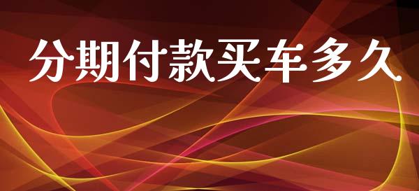 分期付款买车多久_https://m.lcjysmgs.com_金融服务_第1张