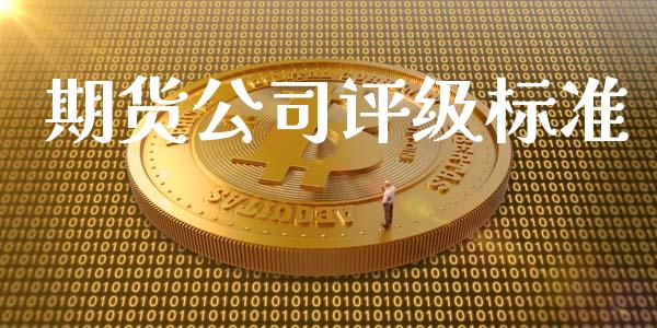 期货公司评级标准_https://m.lcjysmgs.com_股票交易_第1张