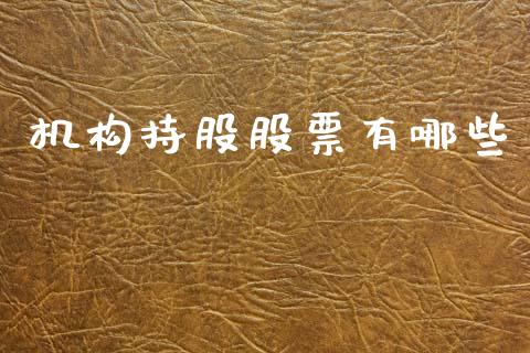 机构持股股票有哪些_https://m.lcjysmgs.com_金融服务_第1张