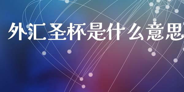 外汇圣杯是什么意思_https://m.lcjysmgs.com_金融服务_第1张