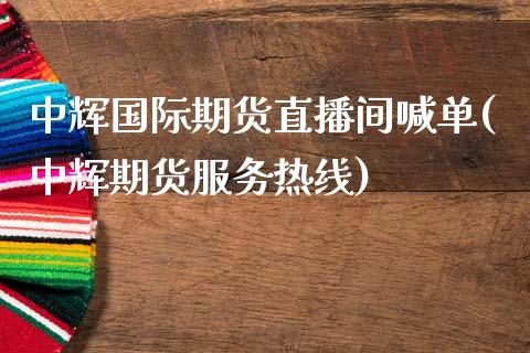中辉国际期货直播间喊单(中辉期货服务热线)_基金管理_第1张_股权投资_基金管理_股票交易_金融服务 中辉国际期货直播间喊单(中辉期货服务热线)_https://m.lcjysmgs.com_基金管理_第1张
