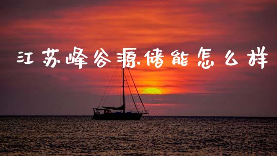 江苏峰谷源储能怎么样_https://m.lcjysmgs.com_股票交易_第1张