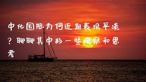中化国际为何近期表现平淡？聊聊其中的一些观察和思考_https://m.lcjysmgs.com_股票交易_第1张
