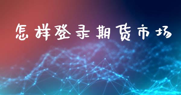 怎样登录期货市场_https://m.lcjysmgs.com_股权投资_第1张