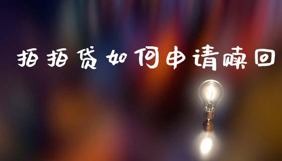 拍拍贷如何申请赎回_https://m.lcjysmgs.com_金融服务_第1张