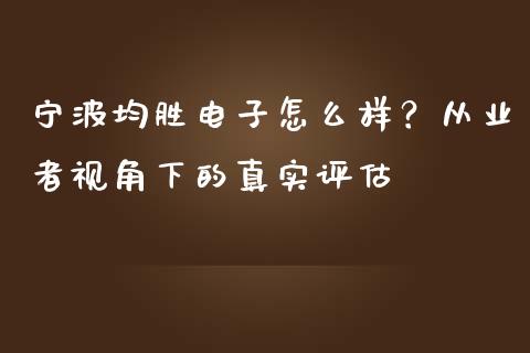 宁波均胜电子怎么样？从业者视角下的真实评估_https://m.lcjysmgs.com_股权投资_第1张