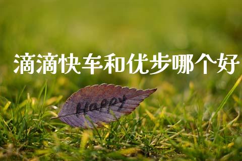 滴滴快车和优步哪个好_https://m.lcjysmgs.com_股权投资_第1张