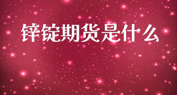 锌锭期货是什么_股票交易_第1张_股权投资_基金管理_股票交易_金融服务 锌锭期货是什么_https://m.lcjysmgs.com_股票交易_第1张
