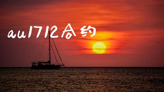 au1712合约_https://m.lcjysmgs.com_基金管理_第1张